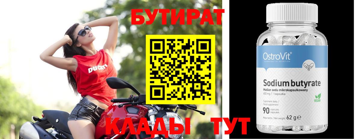 Майский  Бутират бутандиол  БУТИРАТ  Вход с VPN 